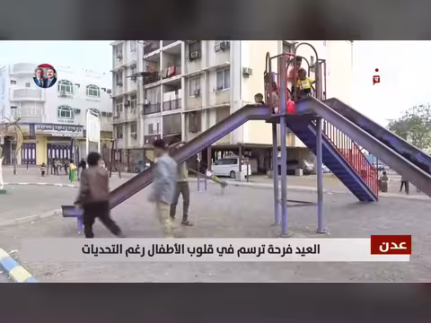 فرحة العيد في عدن trotz التحديات الاقتصادية والحرب