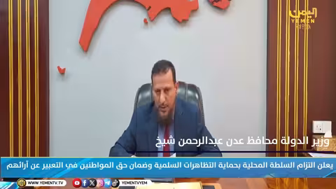 كلمة وزير الدولة محافظ عدن حول آخر التطورات