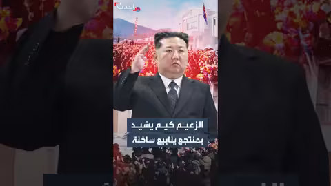 كيم يفتتح منتجع ينابيع ساخنة بعد 8 سنوات