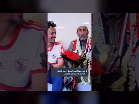 نجوم كرة القدم اليمنية يزورون المعلق الرياضي علي العصري