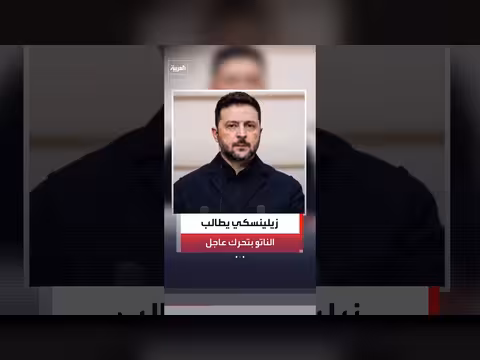 زيلينسكي يدعو الناتو إلى اتخاذ إجراء ات بعد الهجوم الروسي على كييف