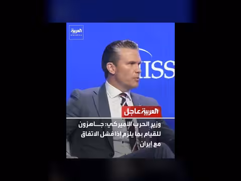 وزير الدفاع الأمريكي: جاهزون للرد إذا فشل الاتفاق مع إيران