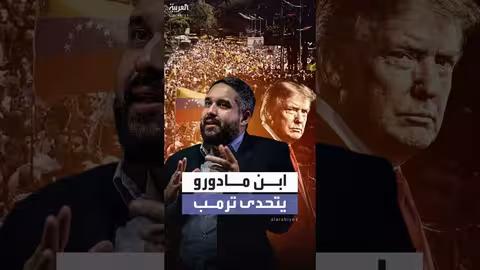 نجل مادورو يوجه رسالة تحدٍ لترمب