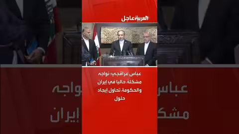 عباس عراقجي: إيران تواجه تحديات اقتصادية مشابهة للبنان