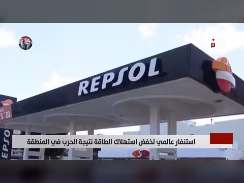 استنفار عالمي لخفض استهلاك الطاقة بسبب الحرب في المنطقة