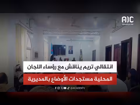 الانتقالي تريم يناقش الأوضاع المحلية