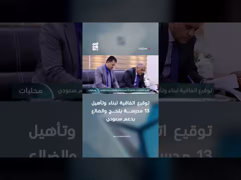 توقيع اتفاقية لبناء 13 مدرسة في اليمن