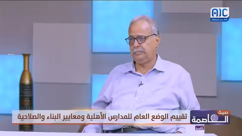 نبيل عبد المجيد: لا فرق بين المدارس الحكومية والخاصة في عدن