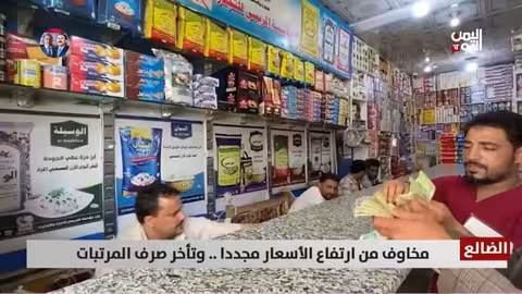 الضالع: ارتفاع أسعار السلع وتأخر المرتبات يفاقم معاناة المواطنين