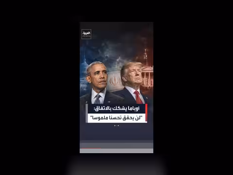 أوباما يشكك في اتفاق ترمب مع إيران
