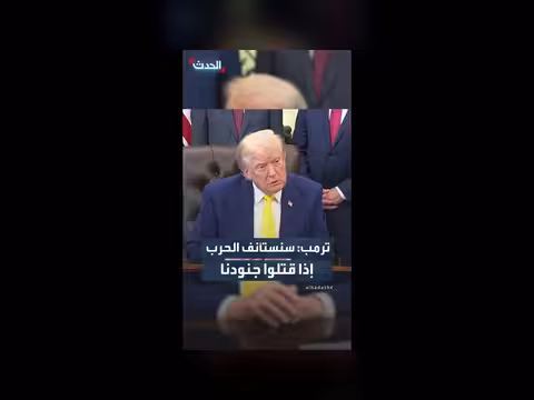 ترمب: تهديد بإعادة الحرب مع إيران
