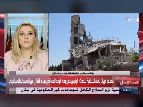 الرئيس عون يوجه الوفد المفاوض بعدم التنازل عن الانسحاب الإسرائيلي