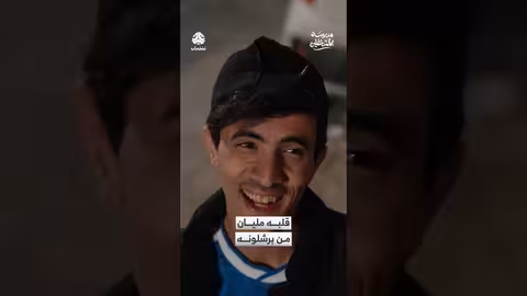 قلبه مليان من برشلونه مدرسة المشاغلين