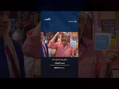 سائق تعز يناشد السلطة المحلية ويهدد بإحراق باصه