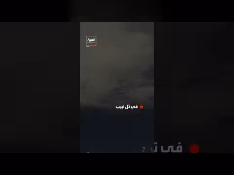 إسرائيل: دوي صفارات الإنذار في تل أبيب وسط تبادل الهجمات مع إيران