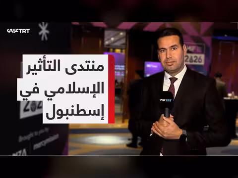 منتدى التأثير الإسلامي في إسطنبول