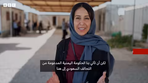 بي بي سي تكشف عن سجون سرية إماراتية في اليمن