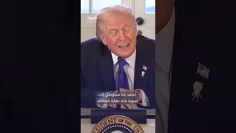 مراسل يسأل ترمب عن أمر القبض على بوتين