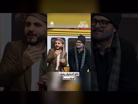 مسرحية برد قلبك: المشرف يكتشف أوروبا