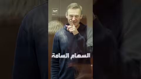 روسيا تنفي استخدام سم الضفادع في مقتل نافالني