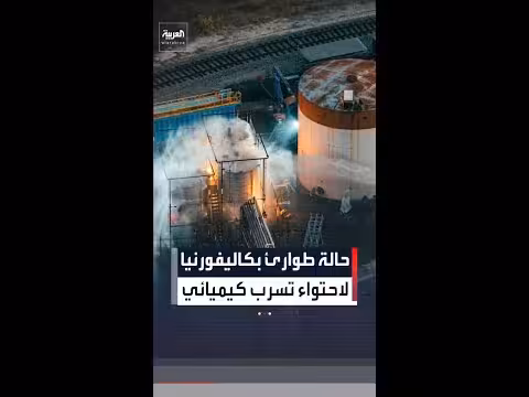 كاليفورنيا تعلن حالة طوارئ بسبب تسرب كيميائي خطير