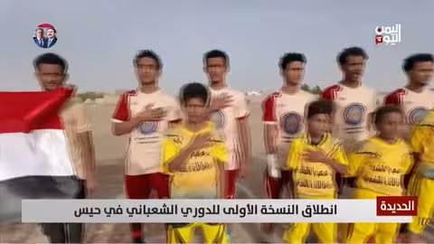 انطلاق النسخة الأولى للدوري الشعباني في حيس