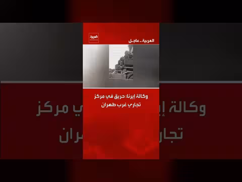 حريق في مركز تجاري غرب طهران