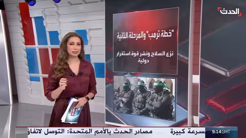 خطة ترمب لغزة: نزع سلاح حماس وقوة استقرار دولية