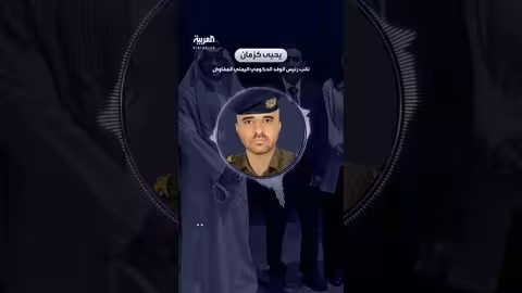 يحيى كزمان: اتفاق تبادل الأسرى مع الحوثيين شامل ويشمل جميع المحتجزين