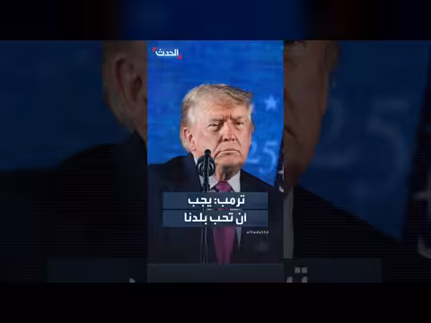 ترمب: يجب حب البلاد حتى لو لم تولد فيها