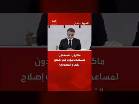 ماكرون: استعداد فرنسا لمساعدة سوريا في إصلاح القطاع المصرفي