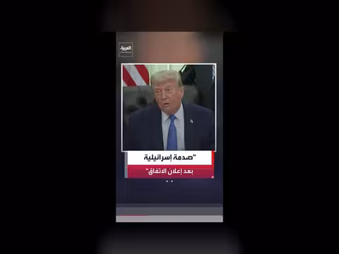 إسرائيل في حالة استغراب بعد اتفاق إيران