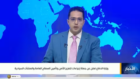 وزارة الدفاع تعلن إجراءات تعزيز الأمن في اليمن