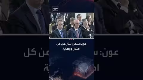 عون: وصاية الخارج تقسم الشعوب..والتحرر عبر قوة لبنان الداخلية