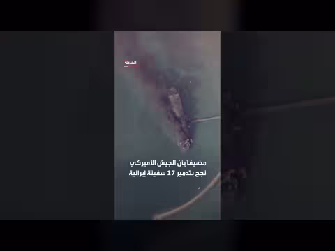 الجيش الأمريكي يفرض حظراً بحرياً على سفن إيران