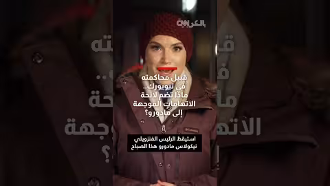 مادورو أمام المحكمة: تهم المخدرات والأسلحة