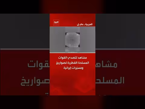 تصدي القوات القطرية لصواريخ ومسيّرات إيرانية