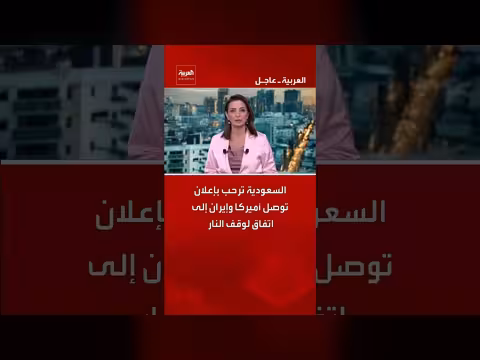 السعودية ترحب بوقف النار بين إيران وأمريكا