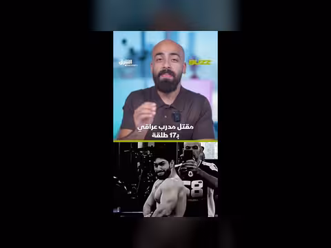 طفل 16 عام يقتل مدرب ب17 طلقة في العراق