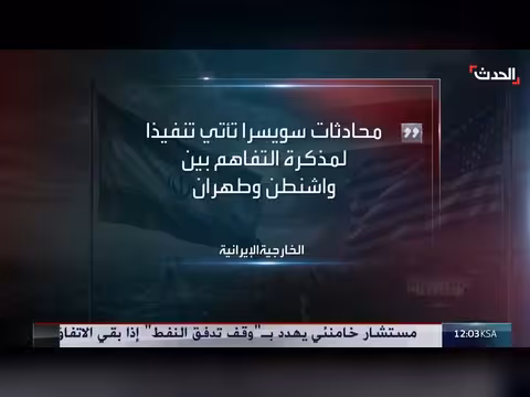الخارجية الإيرانية تكشف تفاصيل اجتماعات بورغنشتوك