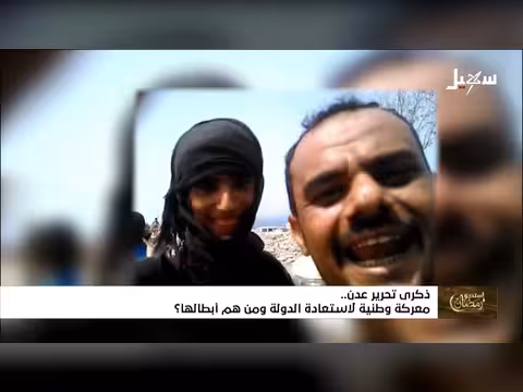 استوديو رمضان: ذكرى تحرير عدن.. من هم أبطالها؟