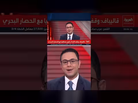 الخبير حسن الطرزي: الحصار البحري يعمق الأزمة الاقتصادية في إيران
