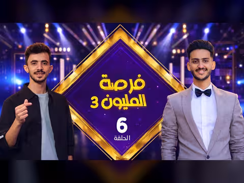 فرصة المليون 3: الحلقة 6 مع محمد الأموي وحسام الشراعي
