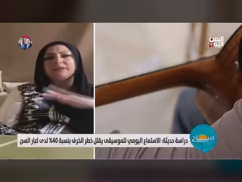 دراسة: الموسيقى يوميا تقلل خطر الخرف