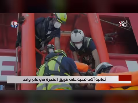 ثمانية آلاف ضحية على طريق الهجرة في عام واحد