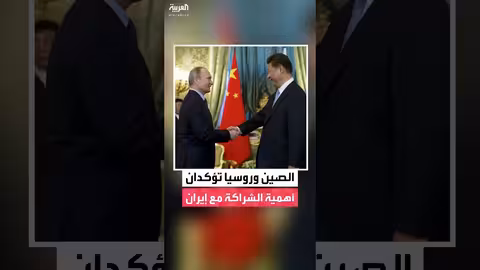 الصين وروسيا تدعمان الشراكة مع إيران وحقها في الطاقة النووية السلمية