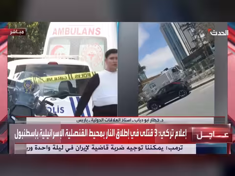 تبادل إطلاق نار أمام القنصلية الإسرائيلية في إسطنبول