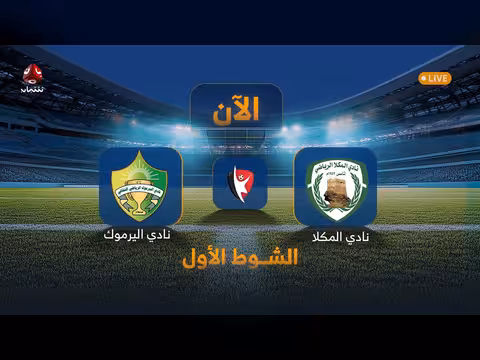 بث مباشر لمباراة اليرموك والمكلا