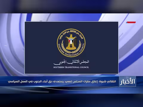 إغلاق مقرات انتقالي شبوة في عدن..تصعيد وتنديد