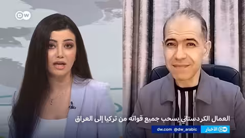 انسحاب حزب العمال الكردستاني من تركيا: خطوة نحو السلام أم مناورة؟